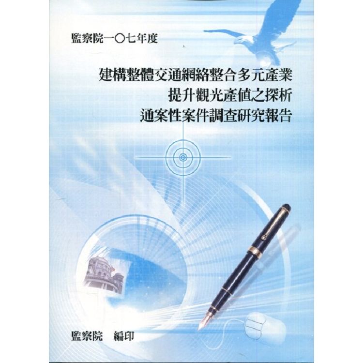 建構整體交通網絡整合多元產業提升觀光產值之探析通案性案件調查研究報告