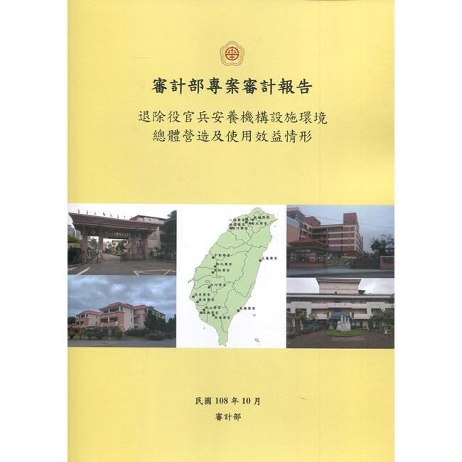 審計部專案審計報告－退除役官兵安養機構設施環境總體營造及使用效益情形【金石堂、博客來熱銷】