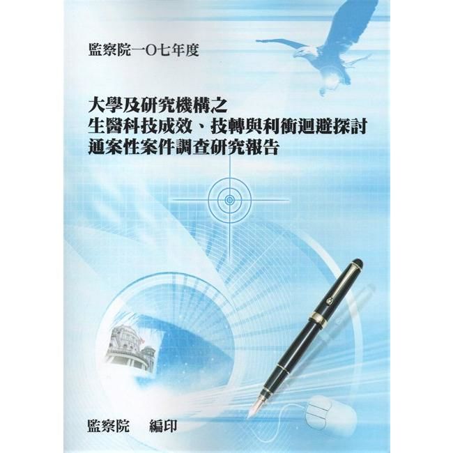 大學及研究機構之生醫科技成效、技轉與利衝迴避探討通案性案件調查研究報告【金石堂、博客來熱銷】