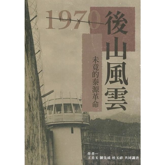 1970後山風雲－未竟的泰源革命【金石堂、博客來熱銷】