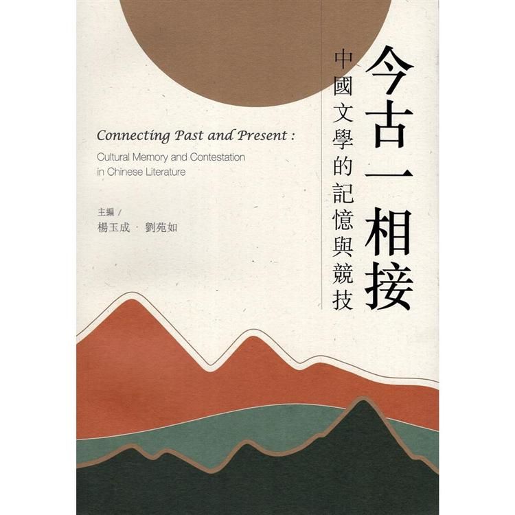 今古一相接：中國文學的記憶與競技
