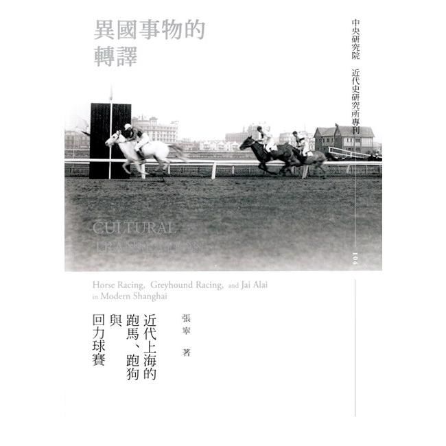 異國事物的轉譯：近代上海的跑馬、跑狗與回力球賽[精裝]【金石堂、博客來熱銷】