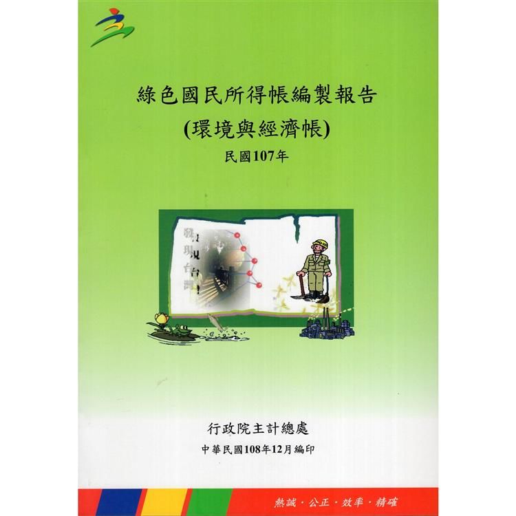 綠色國民所得帳編製報告(環境與經濟帳)民國107年