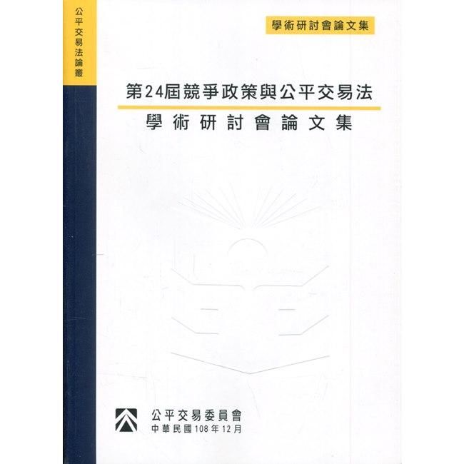 第24屆競爭政策與公平交易法學術研討會論文集