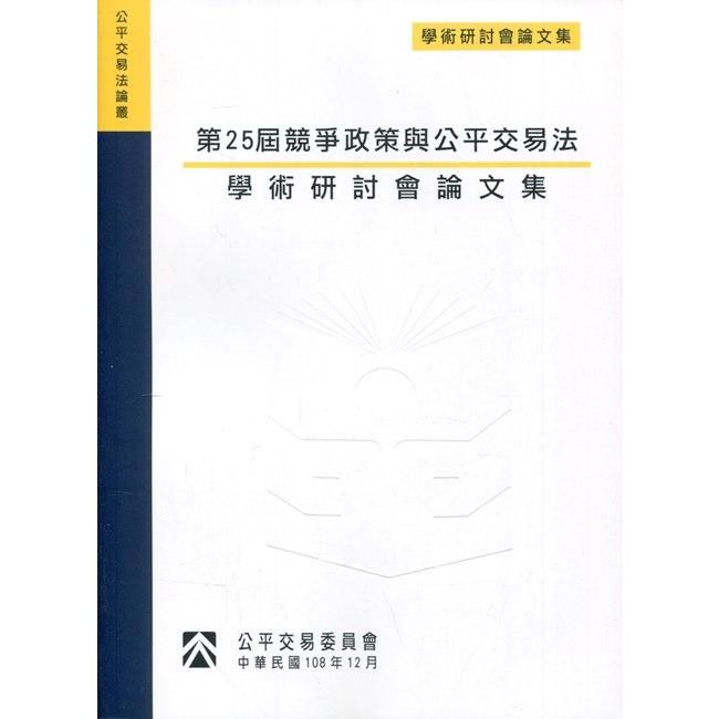 第25屆競爭政策與公平交易法學術研討會論文集