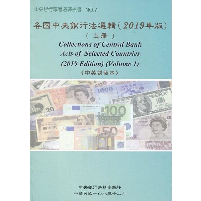 各國中央銀行法選輯（2019年版）（上冊）《中英對照本》