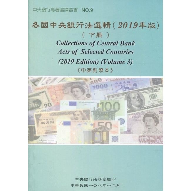 各國中央銀行法選輯(2019年版)(下冊)《中英對照本》