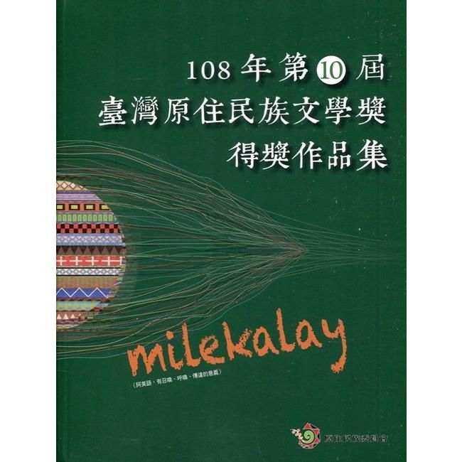 miLeKaLay 108年第10屆臺灣原住民族文學獎得獎作品集