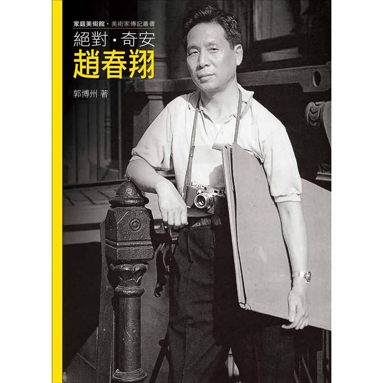 108年家庭美術館╱美術家傳記叢書/絕對．奇安．趙春翔[附光碟]非賣品