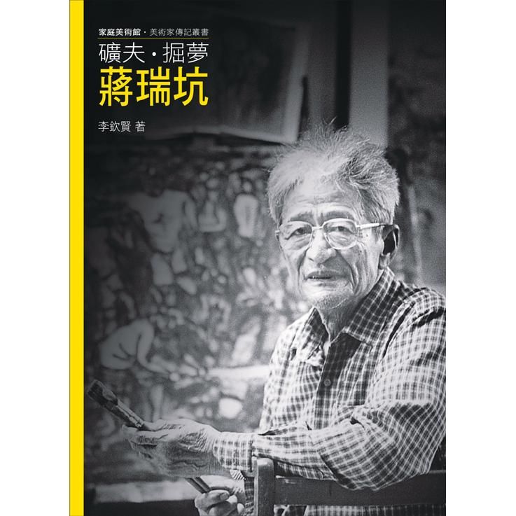 108年家庭美術館╱美術家傳記叢書/礦夫．掘夢．蔣瑞坑[附光碟]非賣品