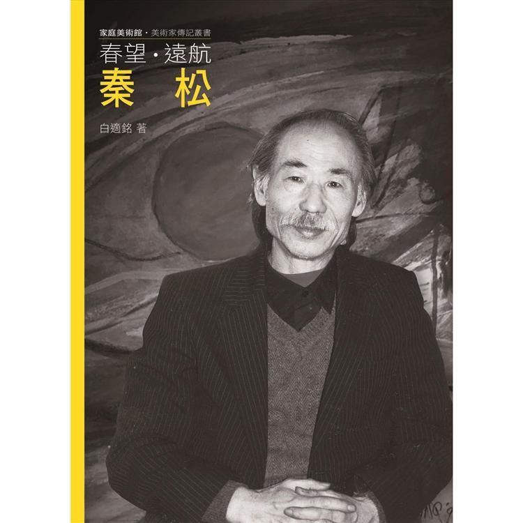 108年家庭美術館╱美術家傳記叢書/春望．遠航．秦松[附光碟]非賣品