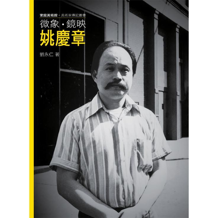 108年家庭美術館╱美術家傳記叢書/微象．鏡映．姚慶章[附光碟]非賣品