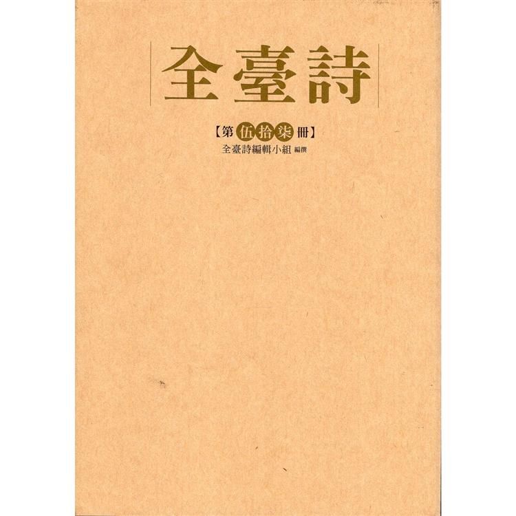 全臺詩 第57冊[精裝]