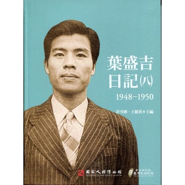 葉盛吉日記（八）1948-1950(軟精裝)