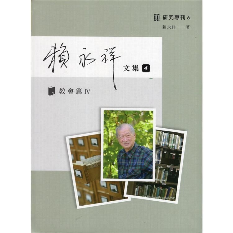 賴永祥文集第四冊：教會篇Ⅳ