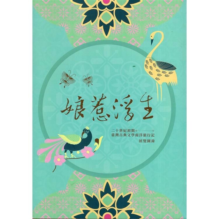 娘惹浮生：二十世紀初期臺灣古典文學南洋旅行記展覽圖錄