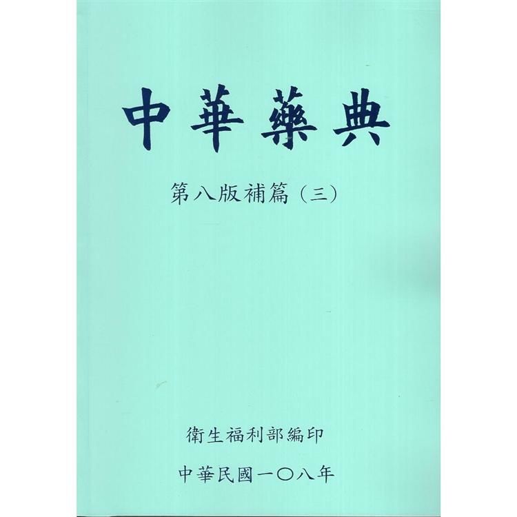 中華藥典第八版補篇（三）（附光碟）【金石堂、博客來熱銷】