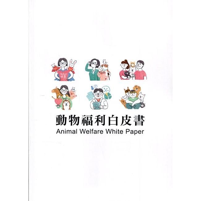 動物福利白皮書