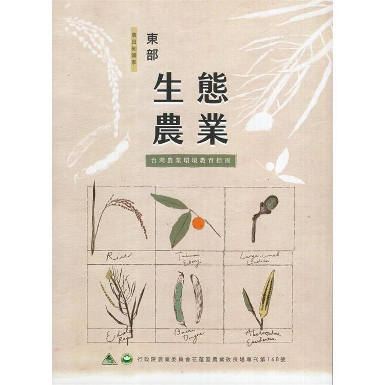 東部生態農業: 台灣農業環境教育指南