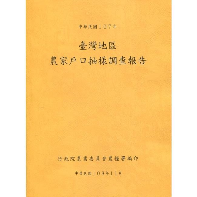 臺灣地區農家戶口抽樣調查報告107年