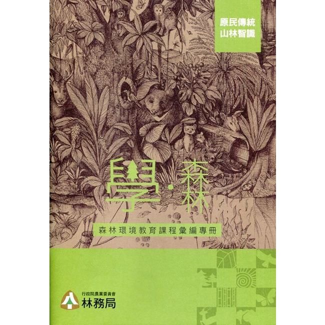 學．森林: 森林環境教育課程彙編專冊