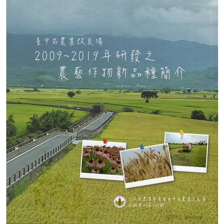 臺中區農業改良場2009~2019 年研發之農藝作物新品種簡介