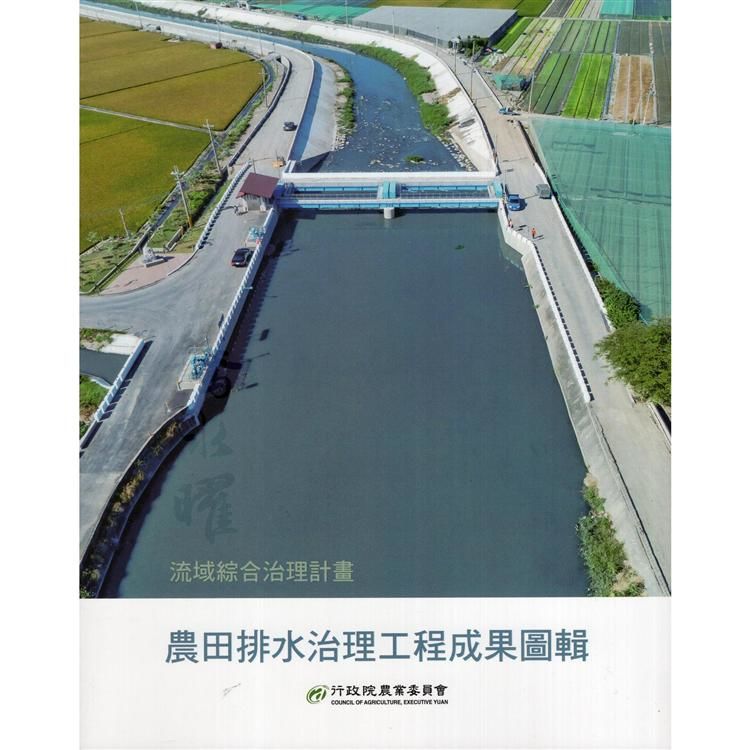 流域綜合治理計畫：農田排水治理工程成果圖輯－農騰水曜（POD版）