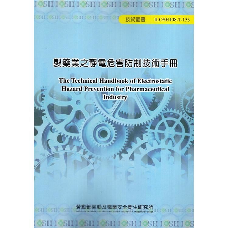 製藥業之靜電危害防制技術手冊ILOSH108-T-153