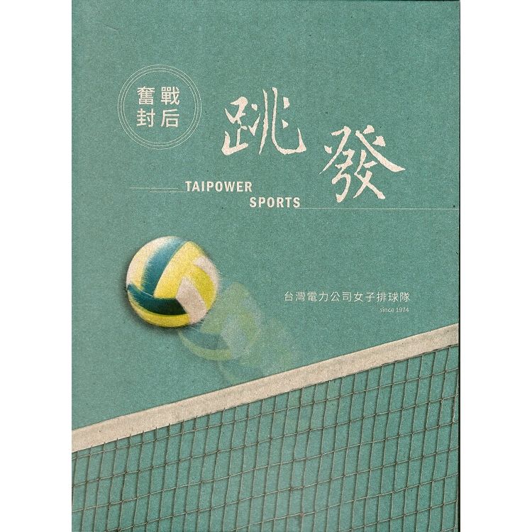 奮戰封后．跳發：台灣電力公司女子排球隊