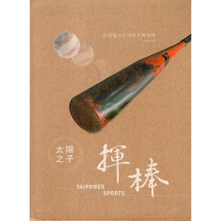 太陽之子‧揮棒：台灣電力公司男子棒球隊