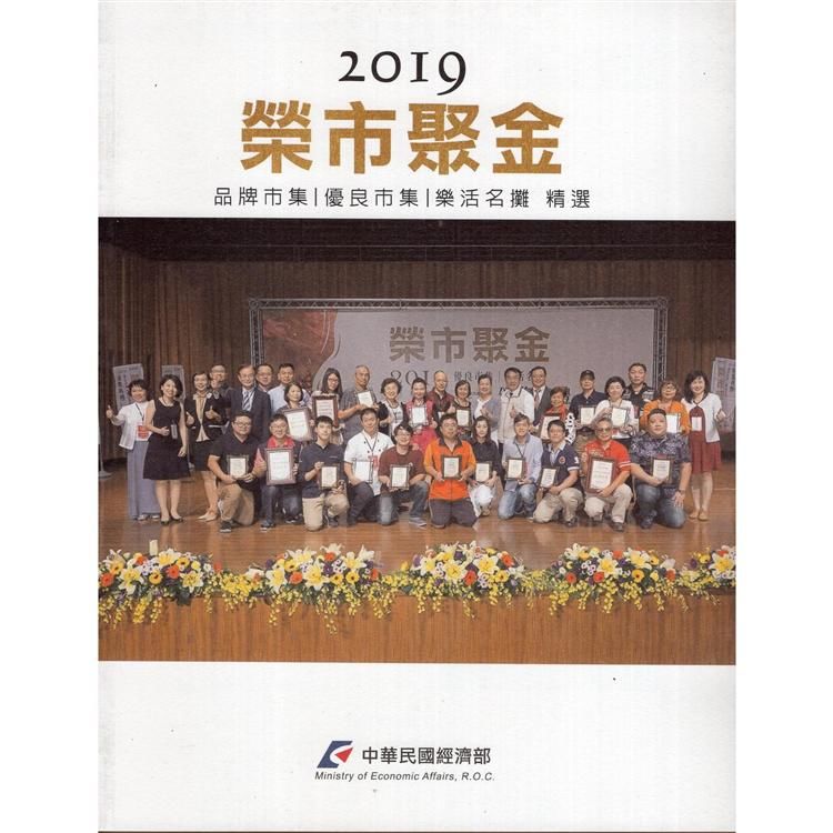 榮市聚金：2019品牌市集／優良市集／樂活名攤精選