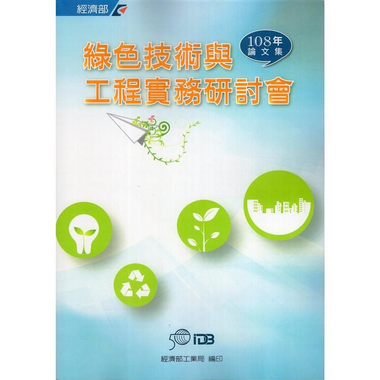 108年綠色技術與工程實務研討會論文集【金石堂、博客來熱銷】