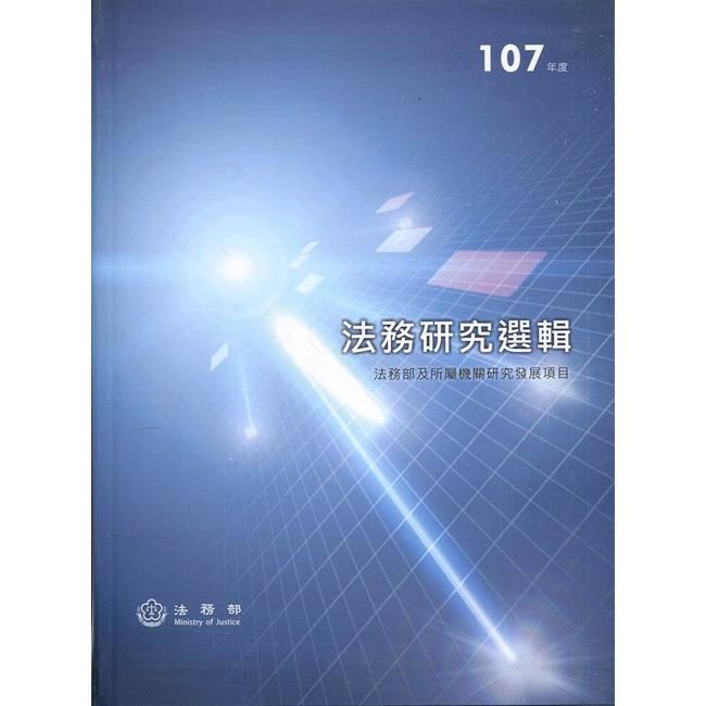 107年度法務研究選輯（精裝）【金石堂、博客來熱銷】