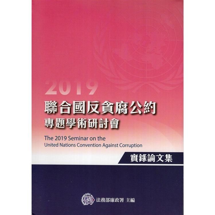 2019年聯合國反貪腐公約專題學術研討會實錄論文集