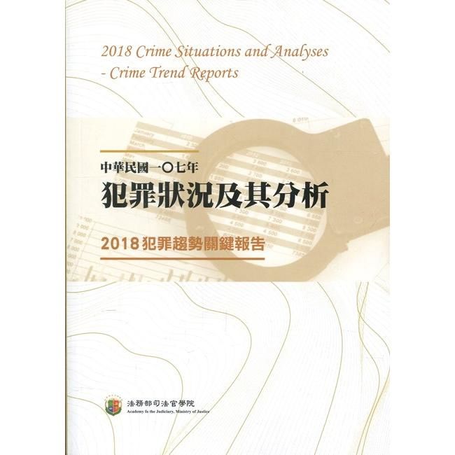 中華民國一O七年犯罪狀況及其分析-2018犯罪趨勢關鍵報告