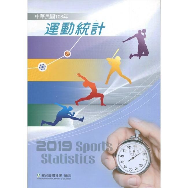 中華民國108年運動統計（附光碟）【金石堂、博客來熱銷】