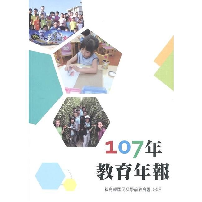 教育部國民及學前教育署107年教育年報【金石堂、博客來熱銷】