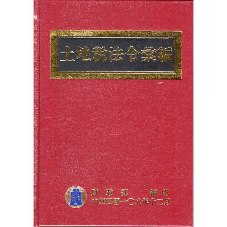土地稅法令彙編108年版(精裝)