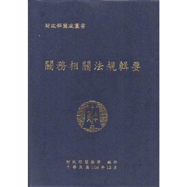 關務相關法規輯要 (108年版)