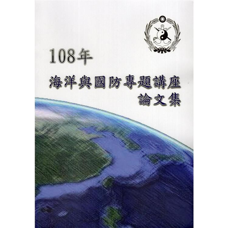 108年海洋與國防專題講座論文集