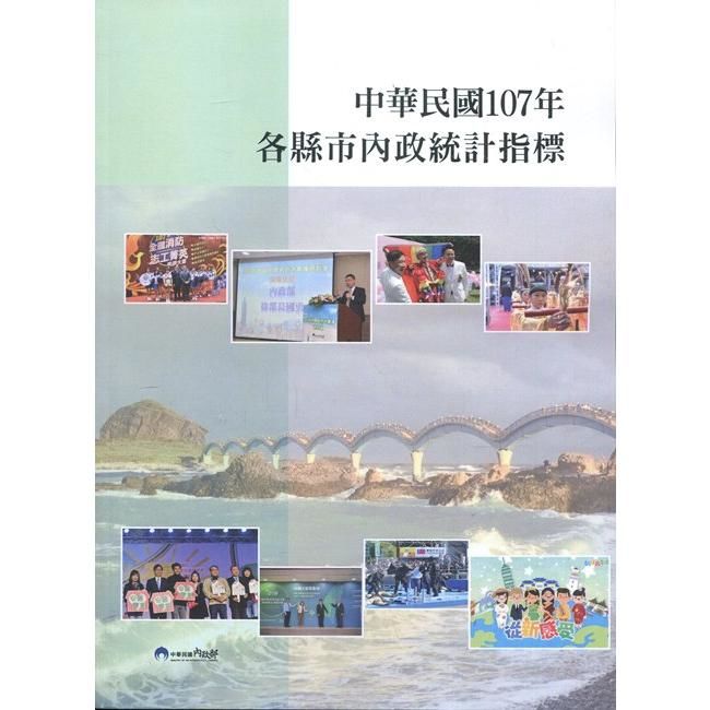 中華民國107年各縣市內政統計指標【金石堂、博客來熱銷】