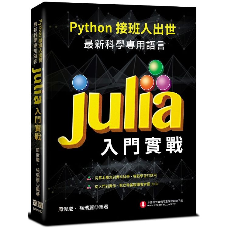 Python接班人出世：最新科學專用語言Julia入門實戰【金石堂、博客來熱銷】