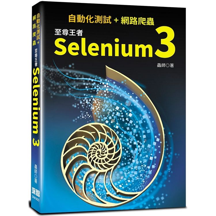自動化測試＋網路爬蟲：至尊王者Selenium 3【金石堂、博客來熱銷】