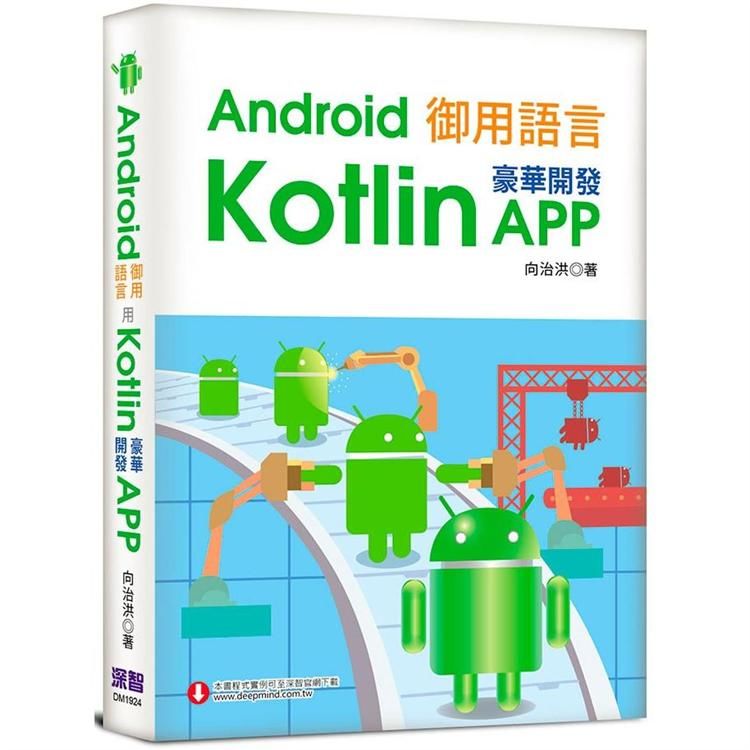 Android御用語言：用Kotlin豪華開發APP【金石堂、博客來熱銷】