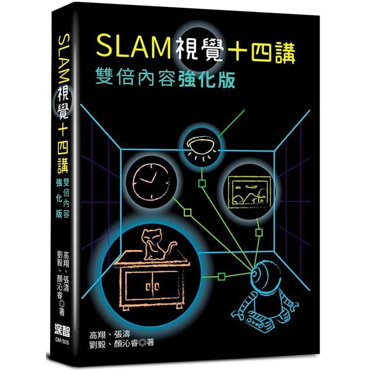SLAM視覺十四講：雙倍內容強化版