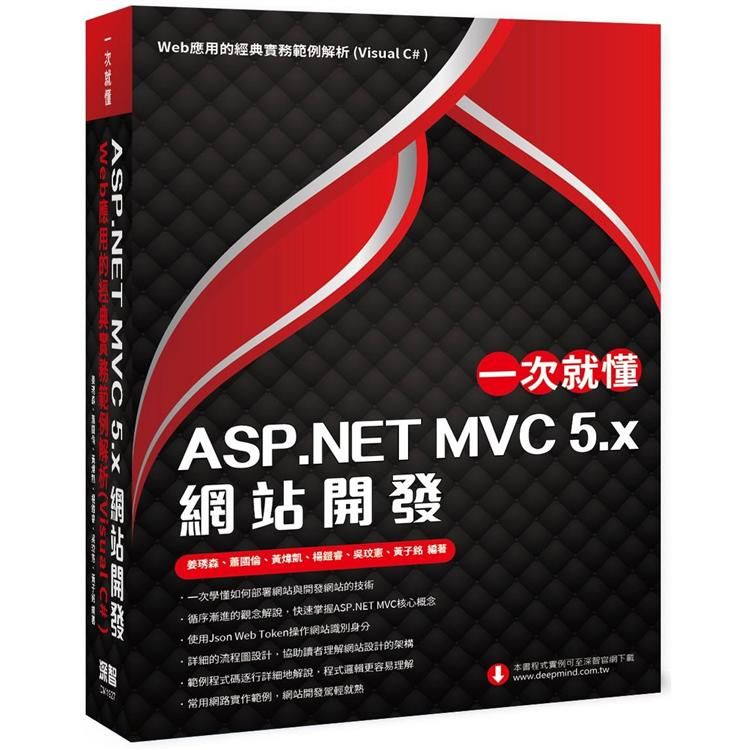 一次就懂 ASP.NET MVC 5.x 網站開發：Web應用的經典實務範例解析（Visual C＃ ）