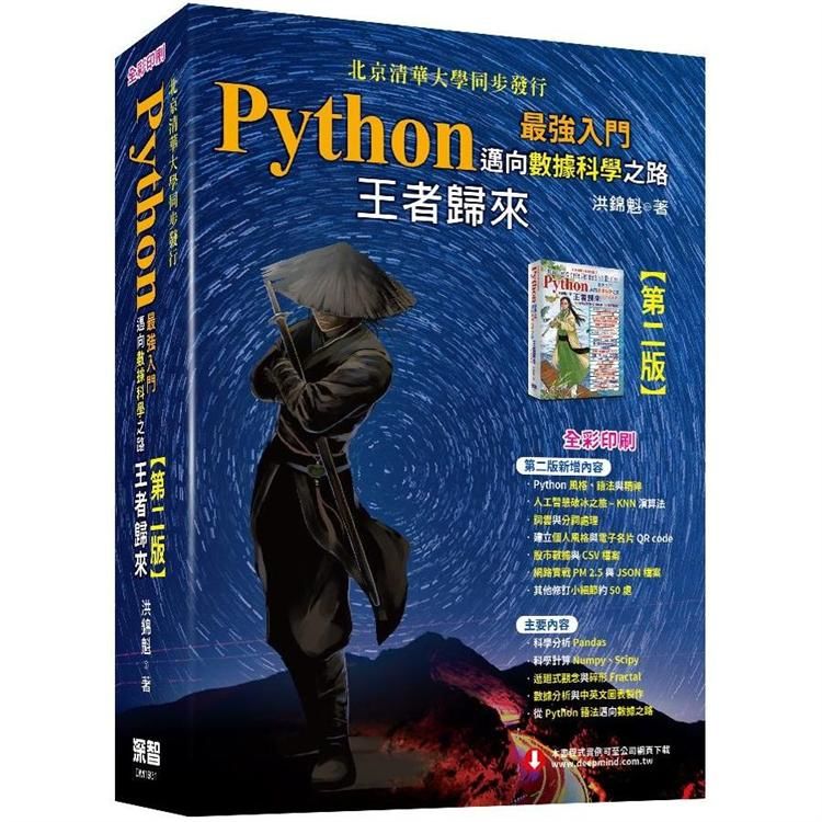 Python最強入門邁向數據科學之路：王者歸來（全彩印刷第二版）