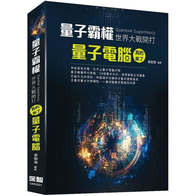 量子霸權(Quantum Supermacy)世界大戰開打：量子電腦真的來了【金石堂、博客來熱銷】