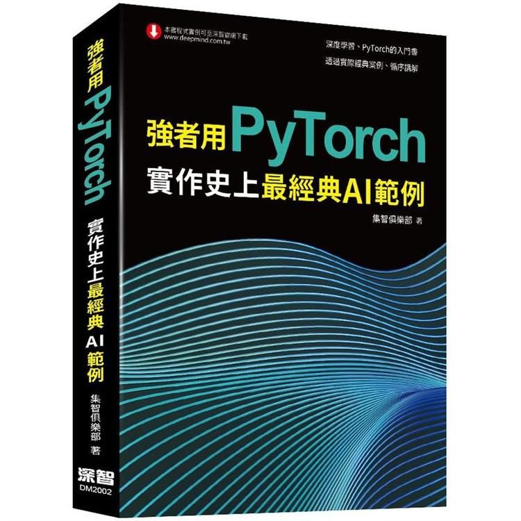 強者用PyTorch：實作史上最經典AI範例【金石堂、博客來熱銷】