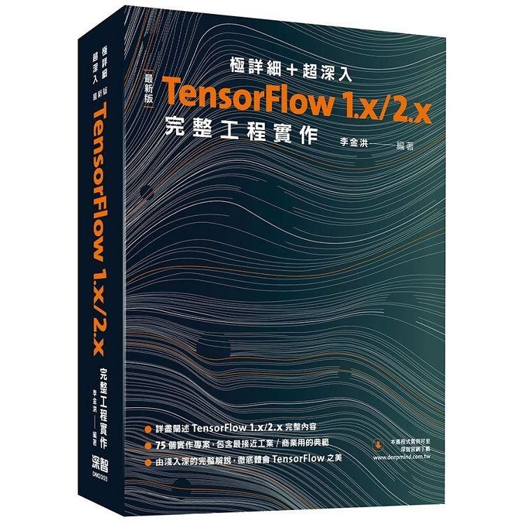 極詳細 ＋ 超深入：最新版TensorFlow 1.x/2.x完整工程實作【金石堂、博客來熱銷】